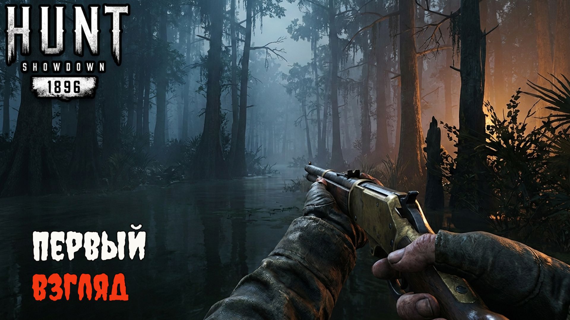 Hunt: Showdown 1896 - Знакомство с игрой смотреть онлайн
