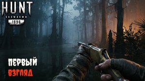 Hunt: Showdown 1896 - Знакомство с игрой