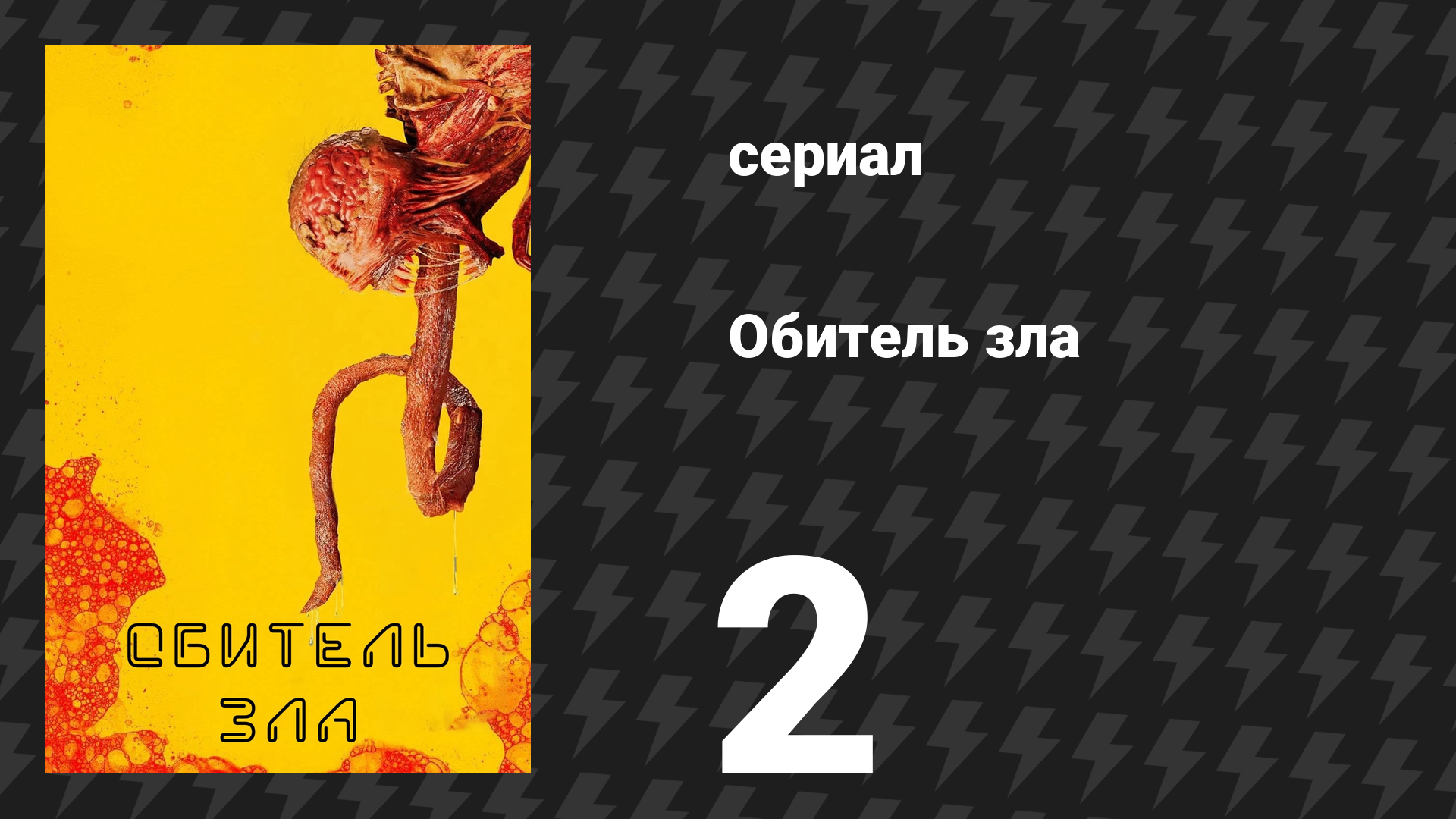Обитель зла 2 серия «Дьявол, которого ты знаешь» (сериал, 2022) смотреть онлайн