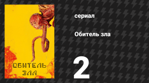 Обитель зла 2 серия «Дьявол, которого ты знаешь» (сериал, 2022)