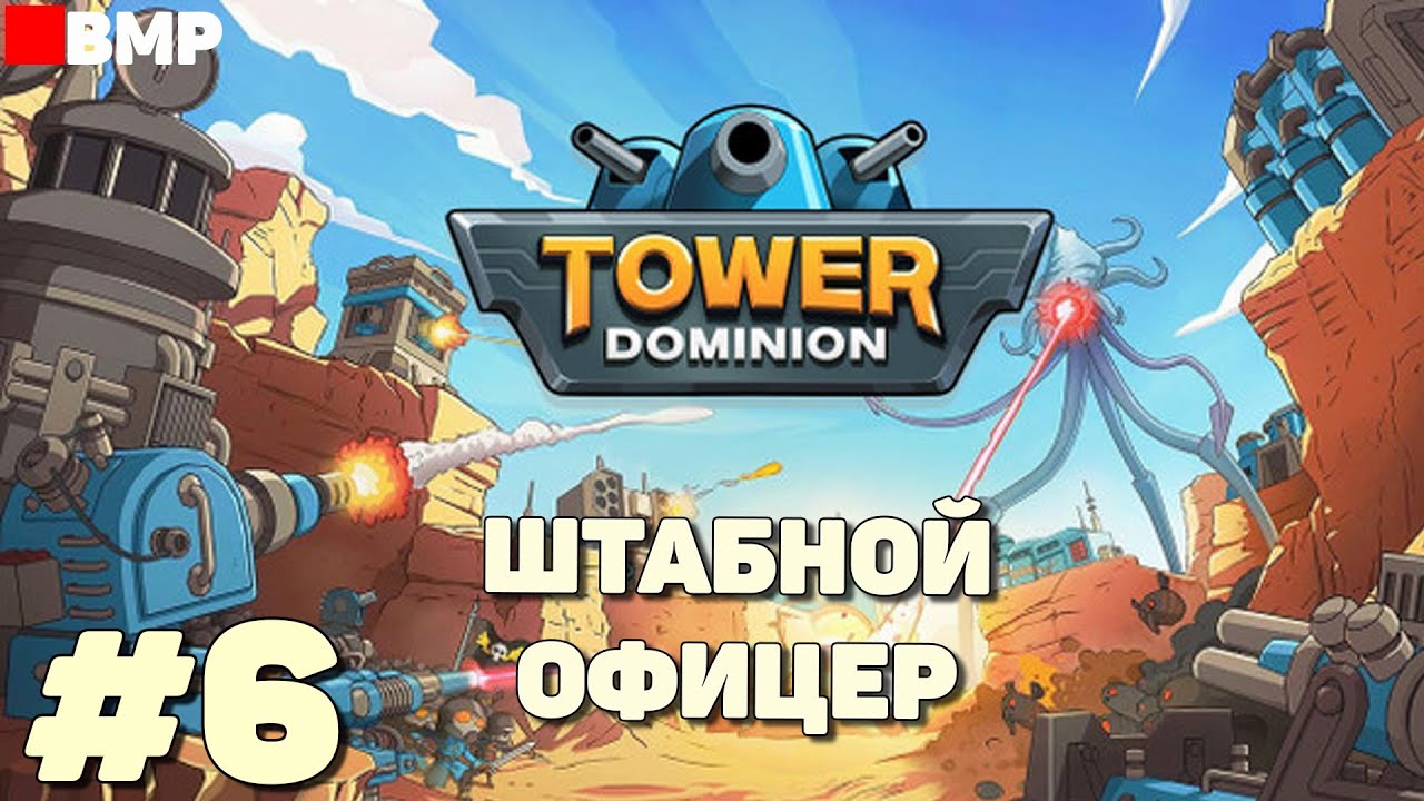 Tower Dominion - Штабной офицер - Максимальная сложность - Неспешное прохождение #6 смотреть онлайн