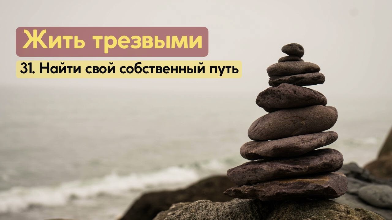 31. Найти свой собственный путь смотреть онлайн