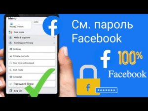 Посмотрите свой пароль Facebook Как увидеть свой пароль Facebook, если вы его забыли.