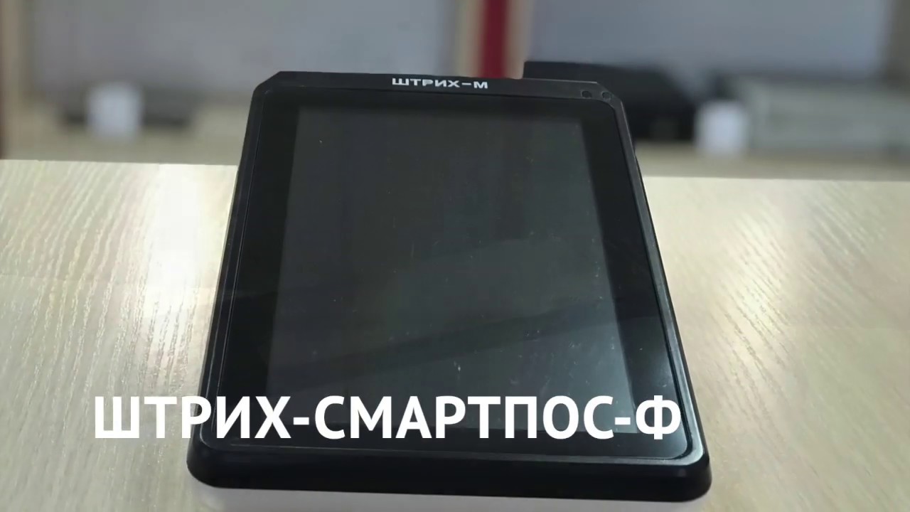 ККТ «ШТРИХ-СМАРТПОС-Ф» смотреть онлайн