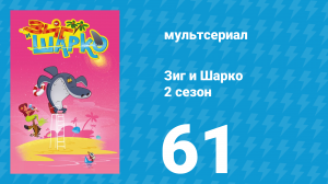 Зиг и Шарко 2 сезон 61 серия (мультсериал, 2010)
