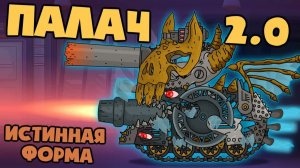 Истинная форма Палача — Мультики про танки