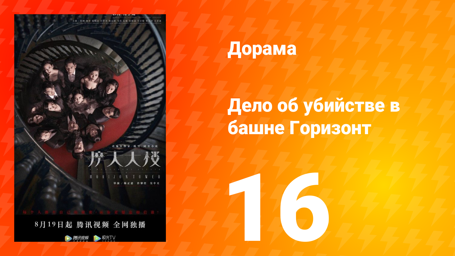 Дело об убийстве в башне Горизонт 16 серия смотреть онлайн