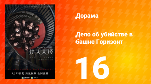 Дело об убийстве в башне Горизонт 16 серия
