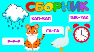 БОЛЬШОЙ СБОРНИК | Звукоподражания для детей Запуск речи Логопедические карточки | Мультики