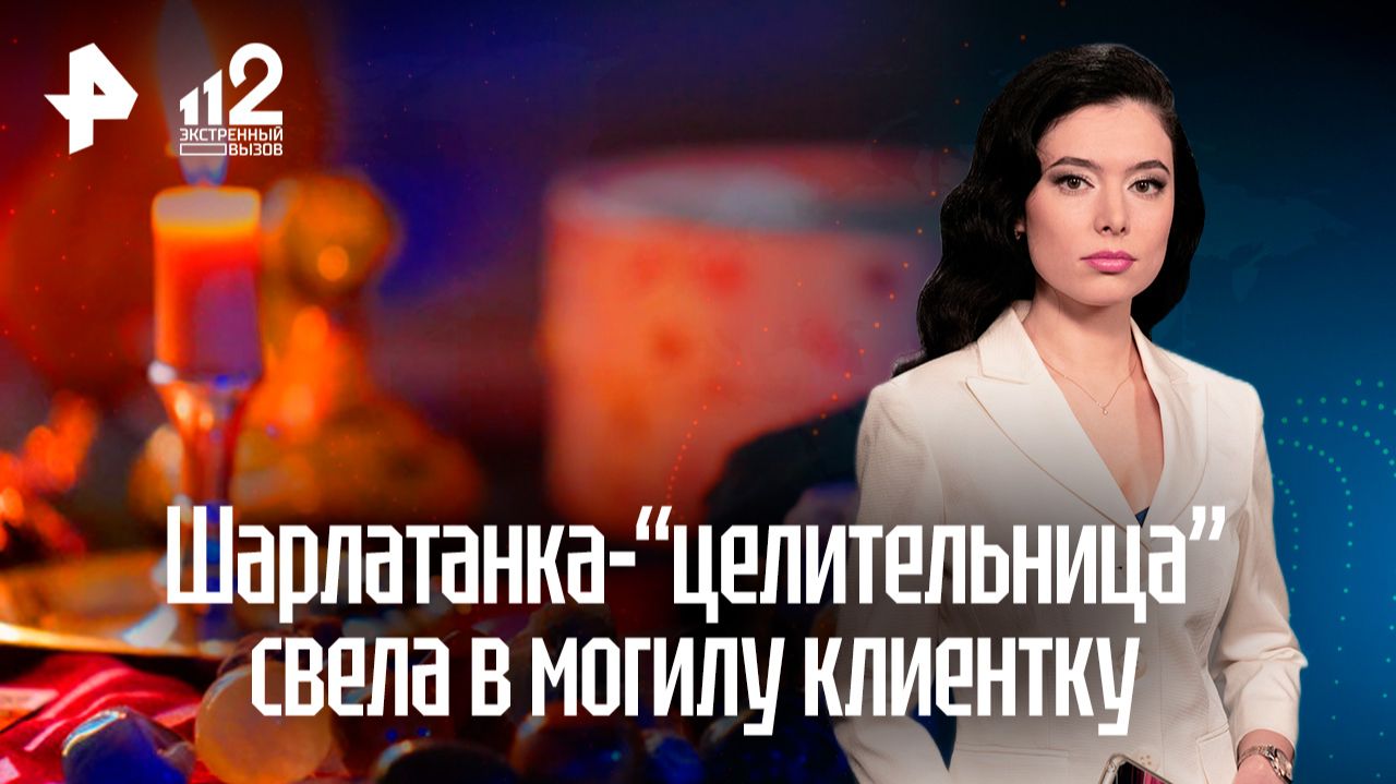 Женщина умерла после "лечения" онкологии у лжецелительницы по видеосвязи смотреть онлайн