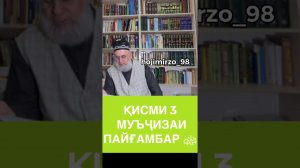Муъчизаи Пайгамбар с.а.в  Хочи Мирзо.