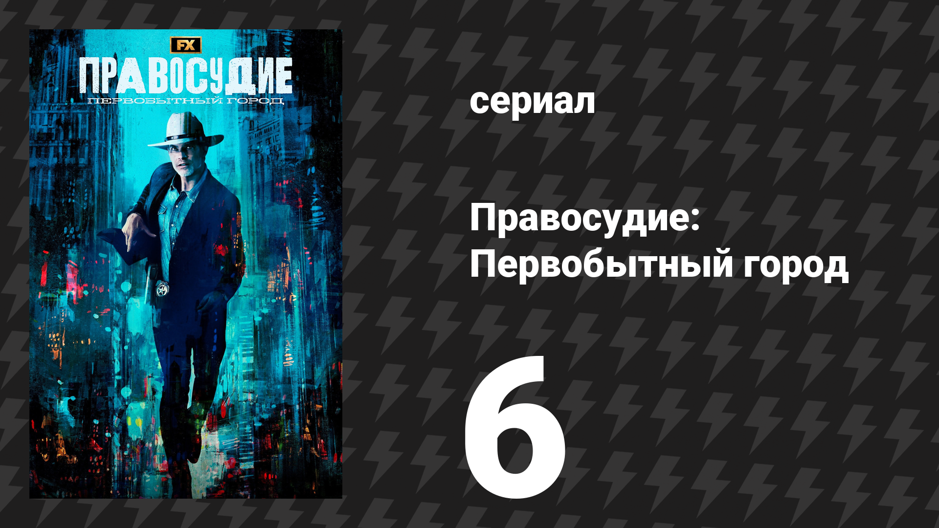 Правосудие: Первобытный город 6 серия «Адиос» (сериал, 2023)