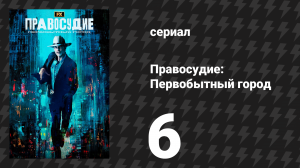 Правосудие: Первобытный город 6 серия «Адиос» (сериал, 2023)
