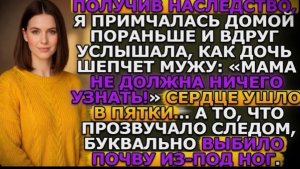 Услышала шепот дочери мужу: «Мама не должна знать!» То, что я узнала следом, изменило мою жизнь!