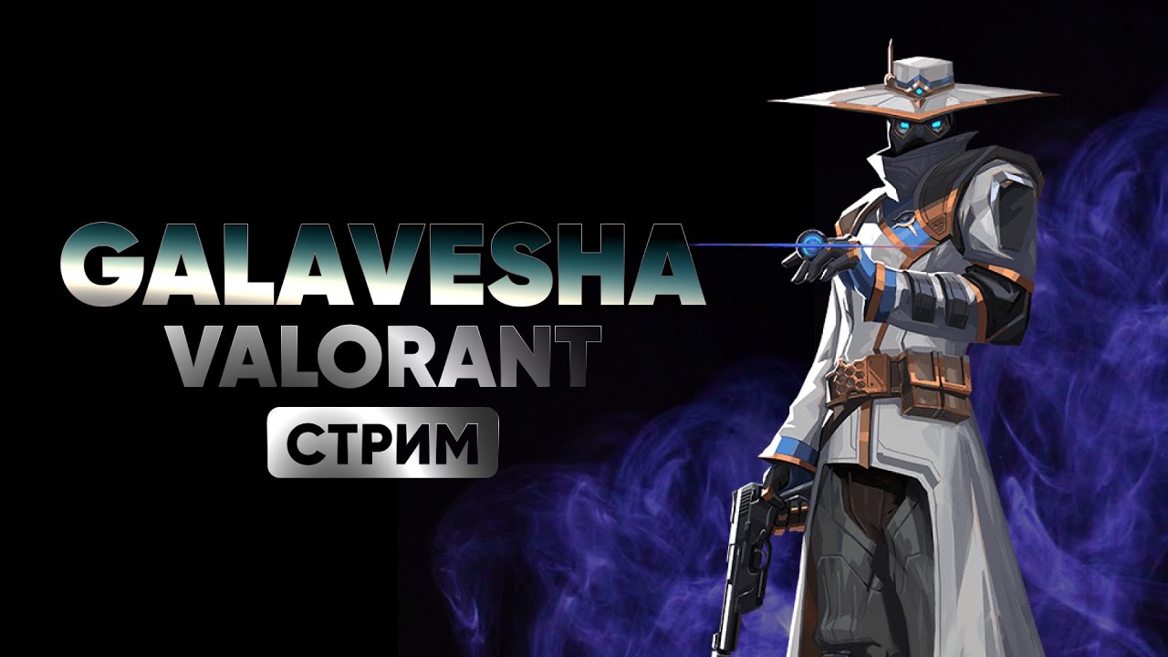 💥VALORANT💥 Стрим 2к. Чилю (наверно) на голде)))