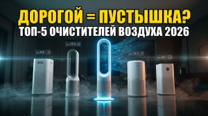 ТОП-5 Очистителей Воздуха 2026: Дорогой Не Значит Лучший