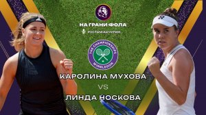11.07.2026 | 18:00 | Каролина Мухова - Линда Носкова | ПРЯМАЯ ТРАНСЛЯЦИЯ НА РУССКОМ | Рустам Акчурин
