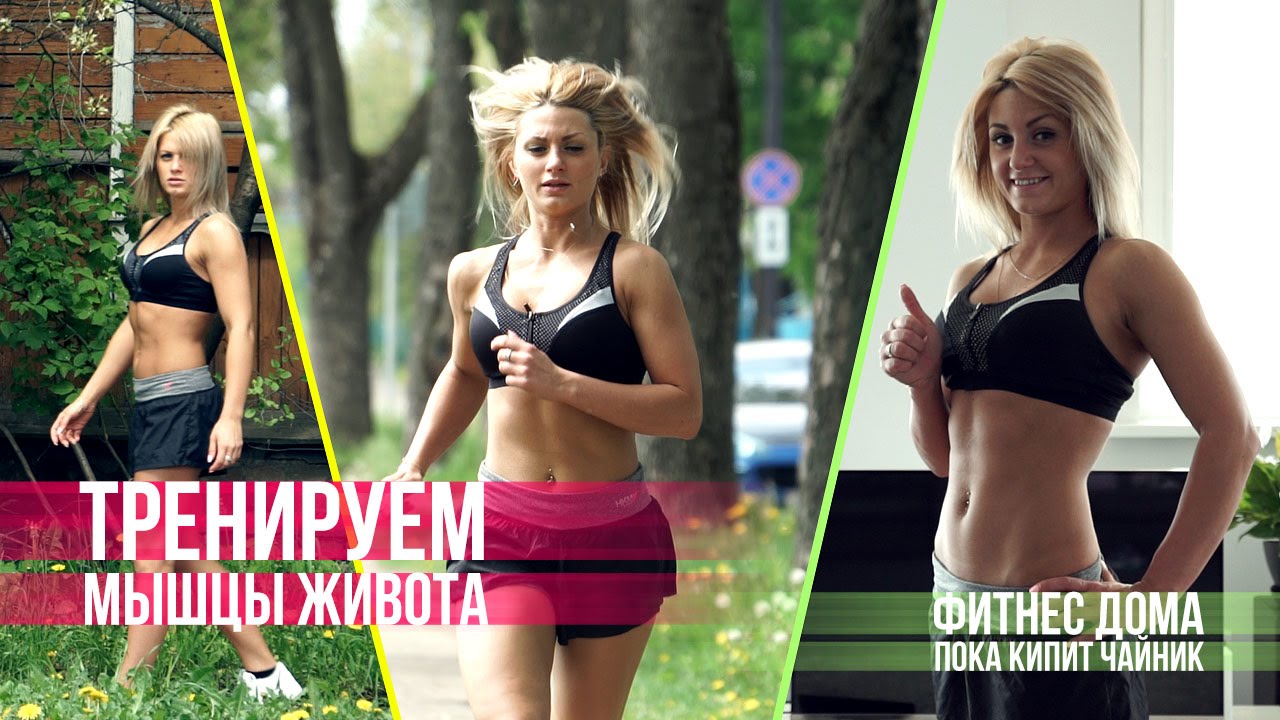 4 упражнения для отличного пресса: фитнес дома пока кипит чайник смотреть онлайн
