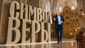 Почему просто верить в Бога недостаточно? | Символ веры