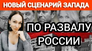 Новая стратегия по развалу России