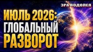 Вторая Половина 2026 - ВРЕМЯ ГЛОБАЛЬНОГО РАЗВОРОТА