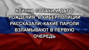 Кличка собаки и даты рождения: в киберполиции рассказали, какие пароли взламывают в первую очередь
