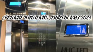 (Редкие кнопки в лифтах!) Лифты кмз 2024