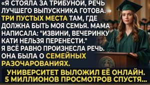 Мои Родители Пропустили Мою Защиту Докторской Ради Вечеринки В Честь Подруги Мое!