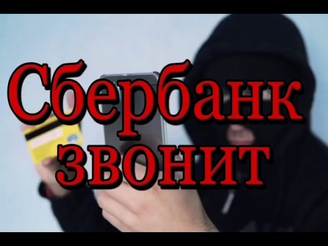 Звонок из Сбербанка| Мошенники неудачники| Девушка троллит мошенников. смотреть онлайн