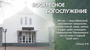 Воскресное богослужение (12 июля 2026) Церковь «Благодать» Калуга
