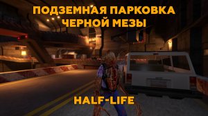 Прохождение Half-Life: Echoes №2 | Подземка Черной Мезы.