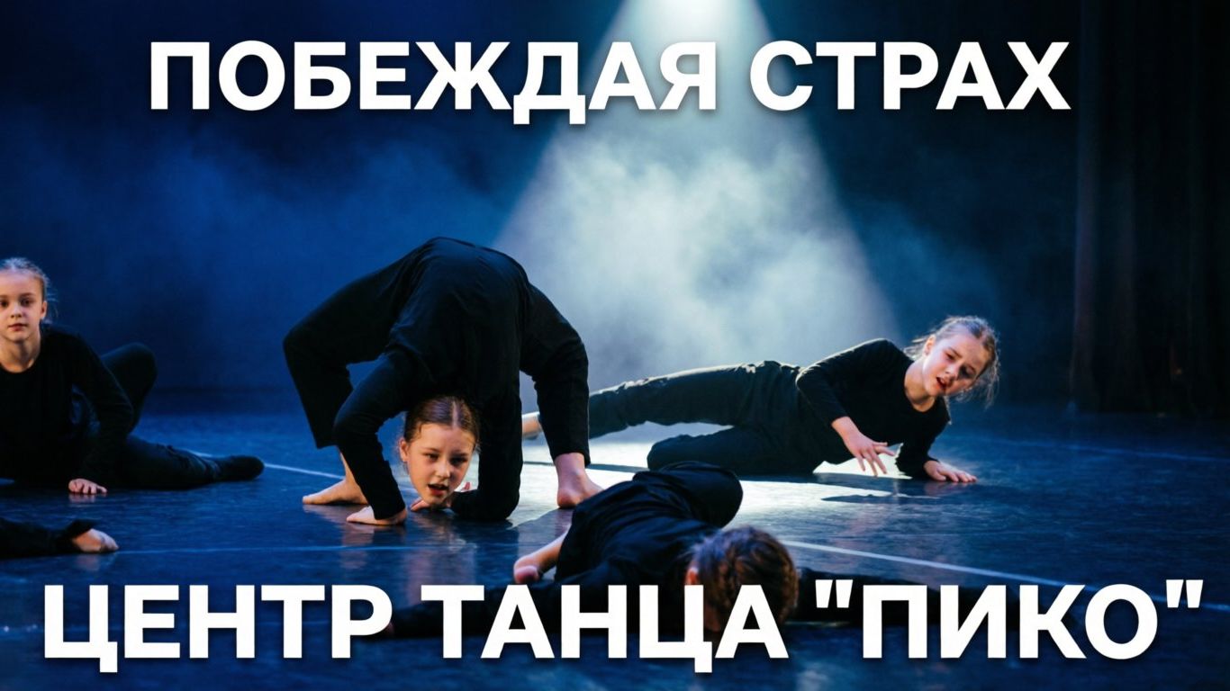 «Побеждая страх»: современный танец от центра «Пико»