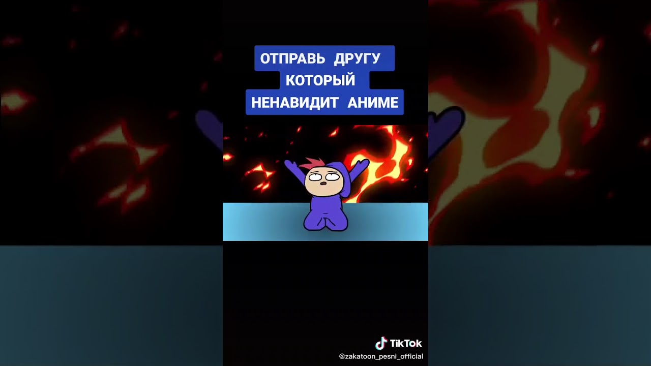 отправь другу который не навидет аниме :) смотреть онлайн