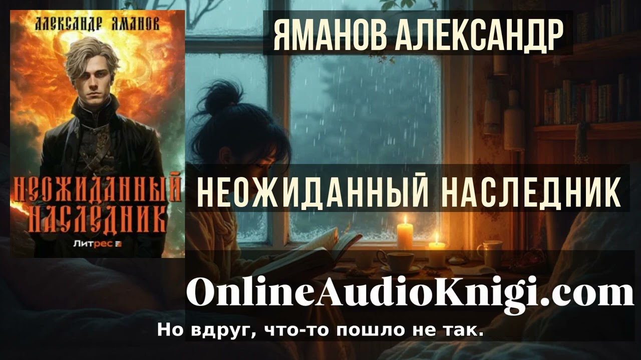 Полные аудиоверсии онлайн Неожиданный наследник - Александр Яманов смотреть онлайн