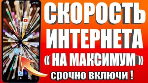 НЕОГРАНИЧЕНЫЙ МОБИЛЬНЫЙ ИНТЕРНЕТ😱Срочно Поменяй Эти настройки Sim-карты!Как УСКОРИТЬ ИНТЕРНЕТ/СВЯЗЬ✔