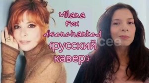 Milana Fox - Desenchantee. {Русский кавер Mylene Farmer}.
