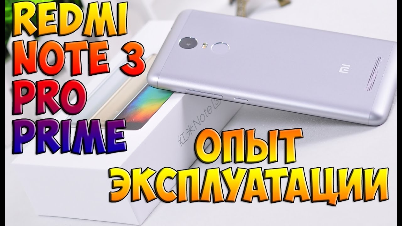 Xiaomi Redmi Note 3 Pro Prime - Опыт эксплуатации смотреть онлайн
