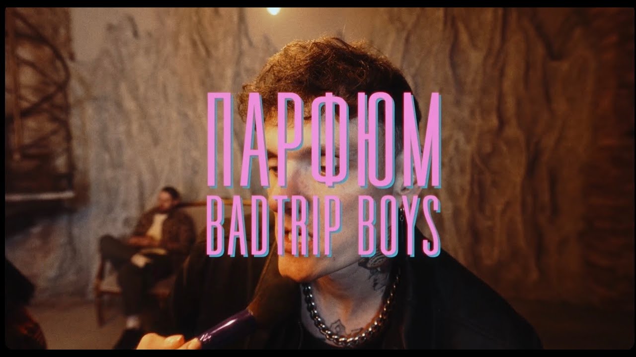 BadTrip Boys - ПАРФЮМ