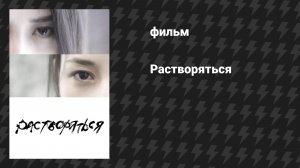 Растворяться (фильм, 2019)