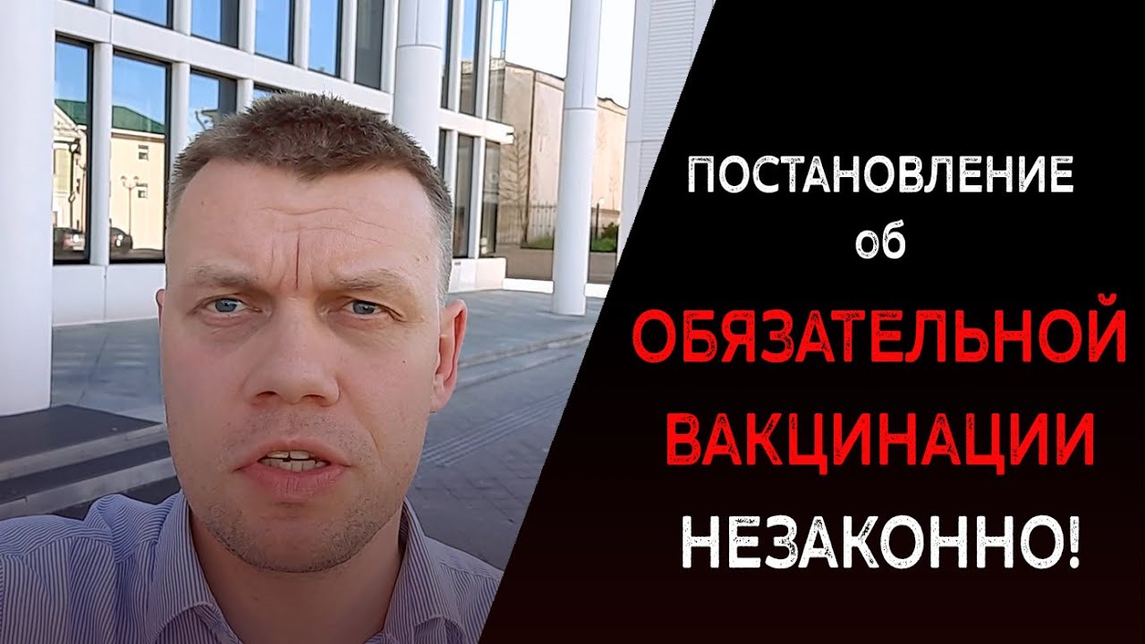 Обязательная вакцинация от коронавируса НЕЗАКОННА!!! Ступин о постановлении. смотреть онлайн