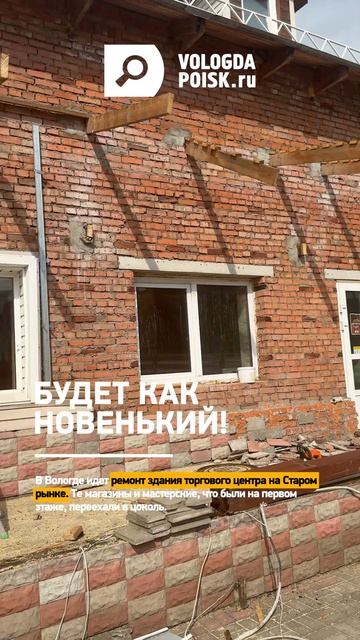 В Вологде идет ремонт здания торгового центра на Старом рынке