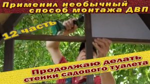 Необычный способ монтажа ДВП на стенки туалета внутри 12 часть