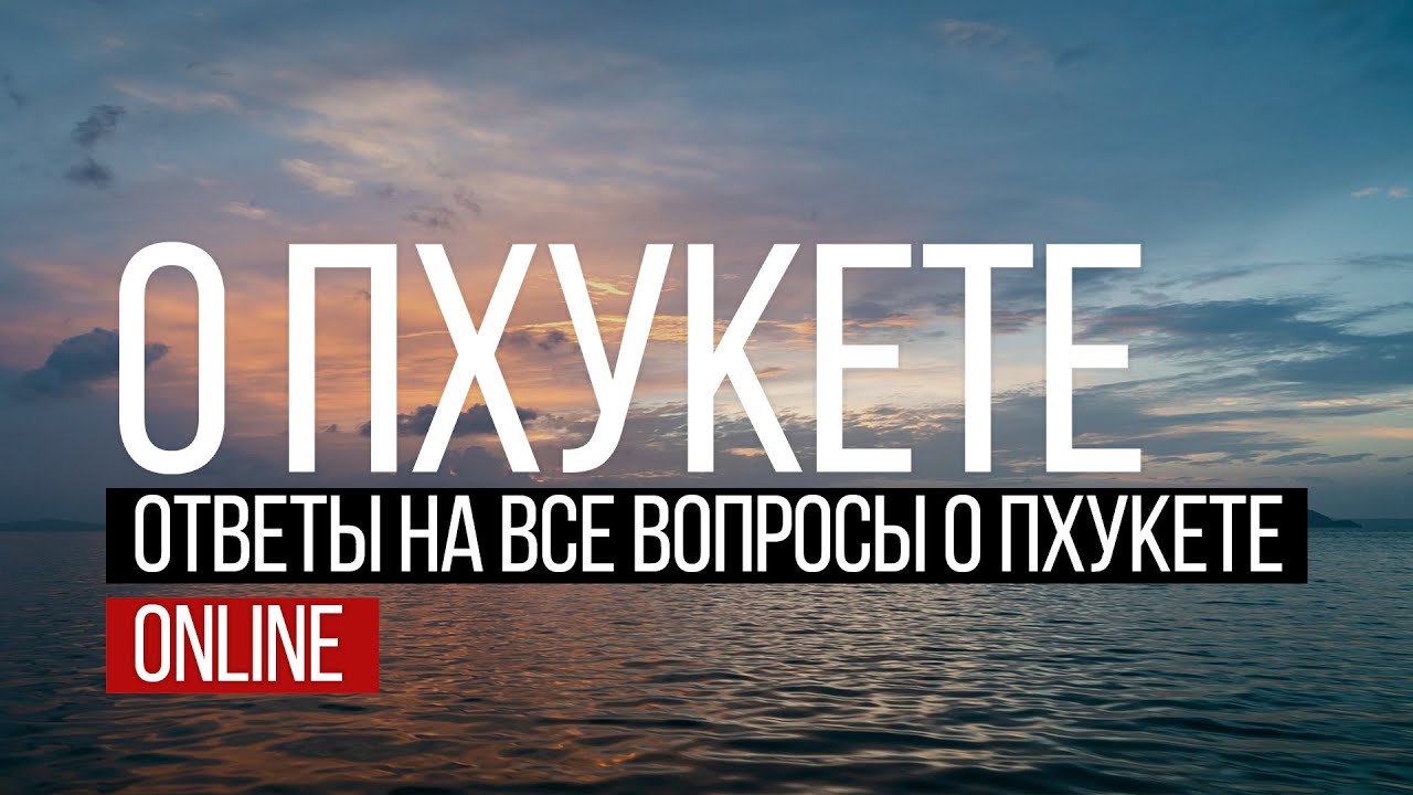 Ответы на все вопросы про Пхукет. Остров Сокровищ смотреть онлайн
