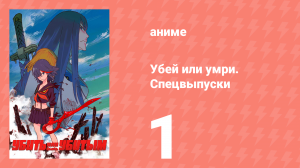 Убей или умри. Спецвыпуск 1.
