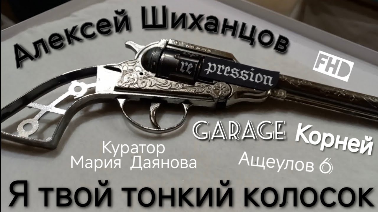 Я твой тонкий колосок - Алексей Шиханцов. Экскурсия-куратор Мария Даянова. Корней Ащеулов пер 6. FHD смотреть онлайн