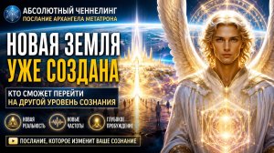 Новая Земля уже создана: кто сможет перейти на другой уровень сознания | Абсолютный Ченнелинг