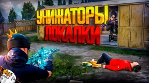 ТДМ-УНИЖАТОРЫ ЛОКАЛЬНОГО ЧАТА В 120 ФПС⁉️ (PUBG MOBILE 4.5)