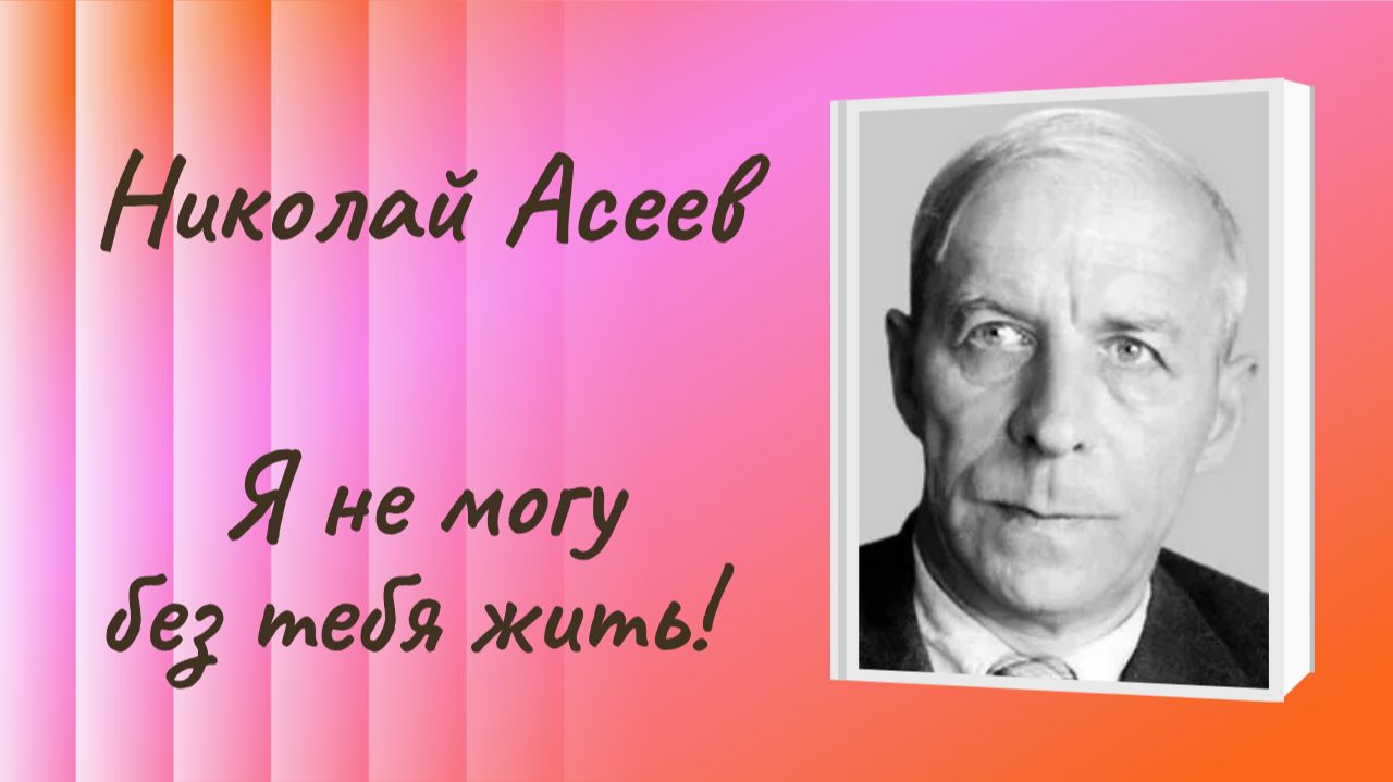 Николай Асеев "Я не могу без тебя жить!" Отрывок из стихотворения "Простые строки"* смотреть онлайн