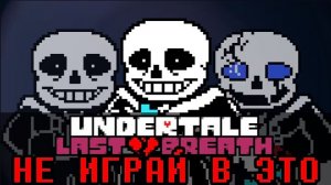ХУДШАЯ ФАН-ИГРА ПО UNDERTALE В ИСТОРИИ