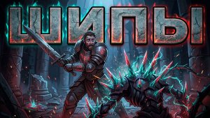 Не заметили шипы у врага / Slay the Spire 2